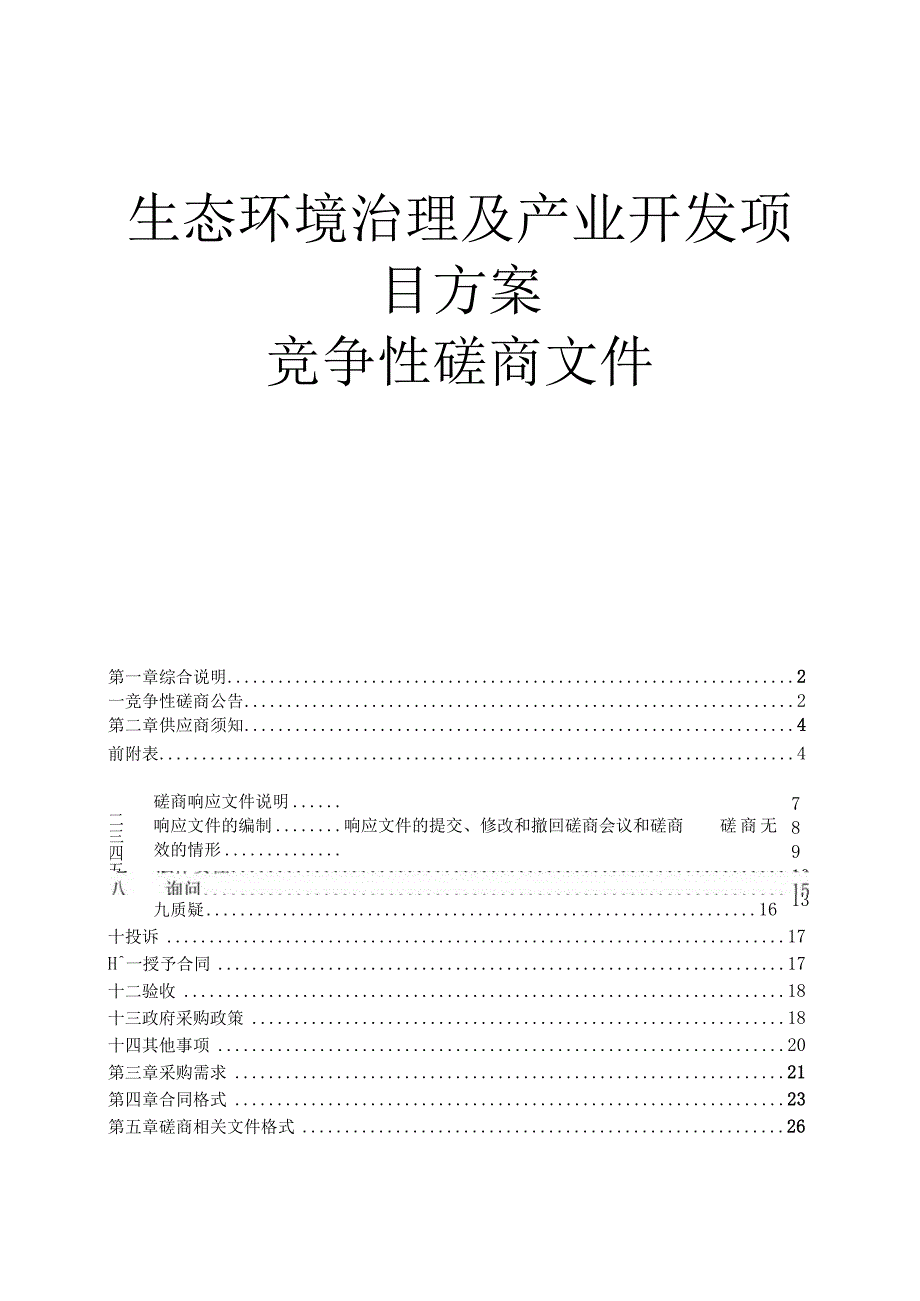 生态环境治理及产业开发项目方案招标文件.docx_第1页