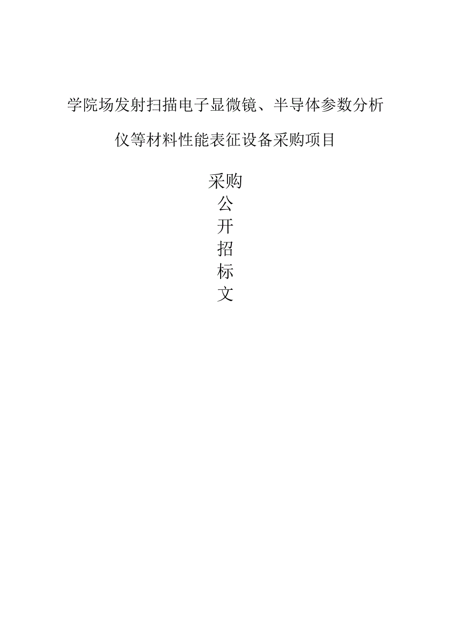 学院场发射扫描电子显微镜、半导体参数分析仪等材料性能表征设备采购项目招标文件.docx_第1页