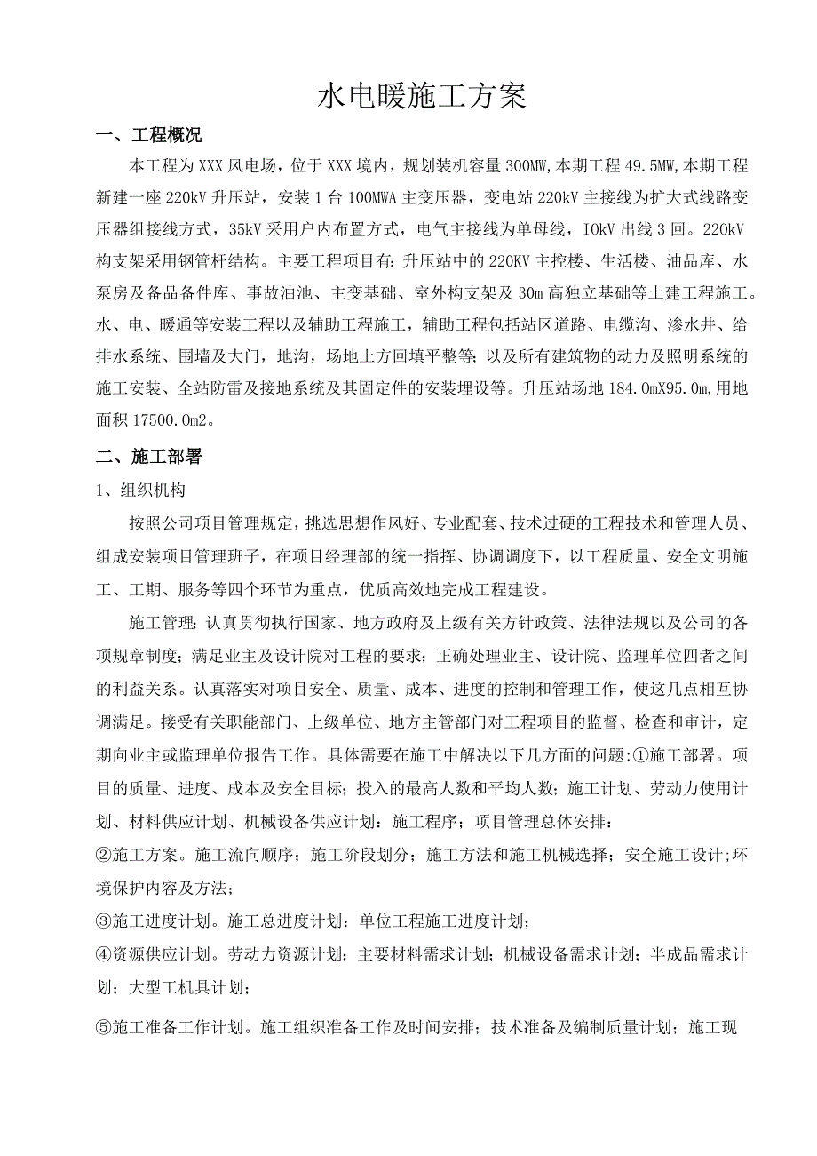 水利水电与暖通安装方案与安全事故应急预案5篇.docx_第2页