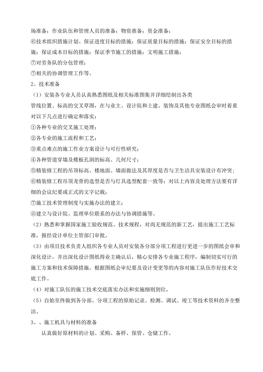 水利水电与暖通安装方案与安全事故应急预案5篇.docx_第3页