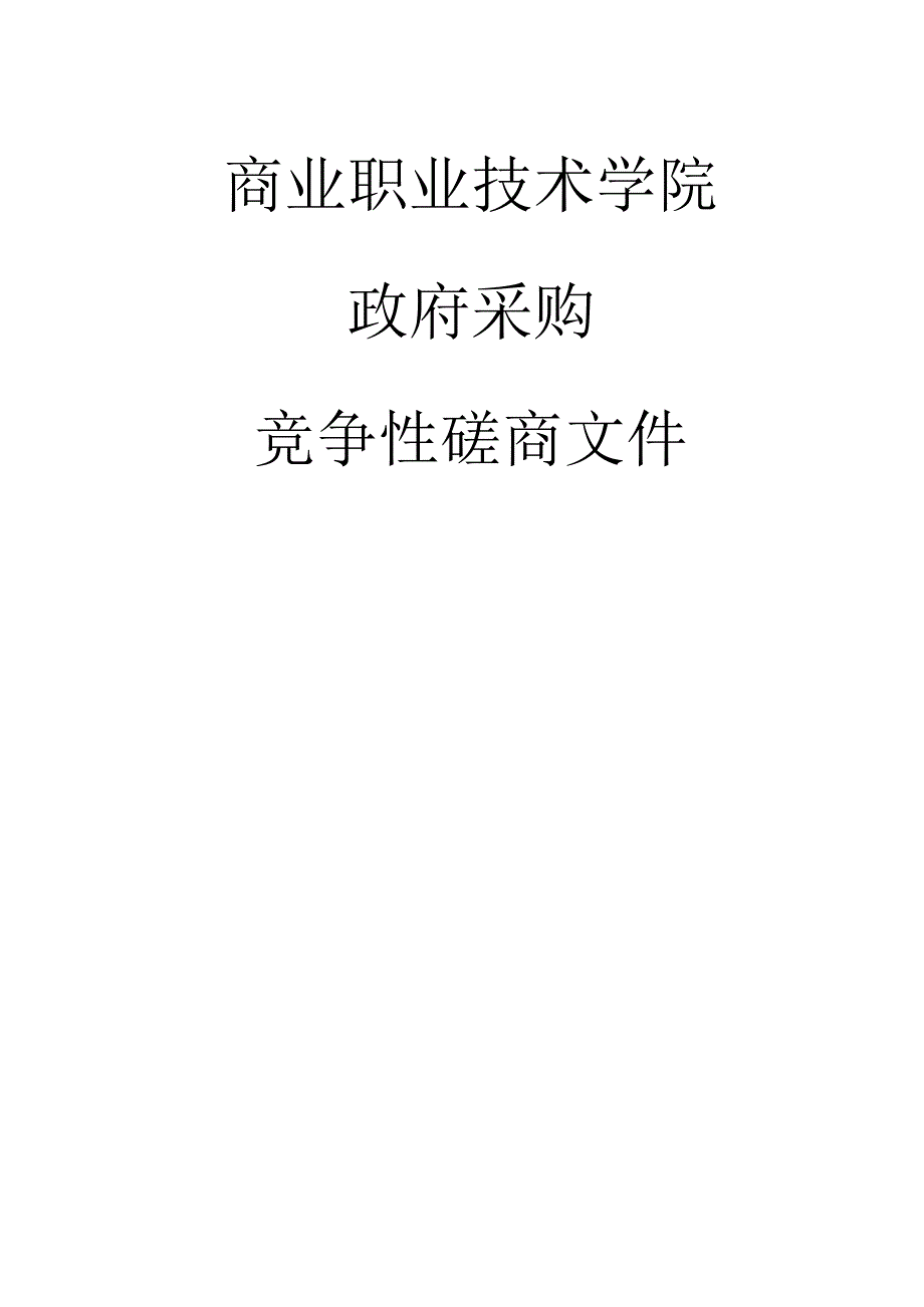 商业职业技术学院连锁资源库课程建设项目招标文件.docx_第1页