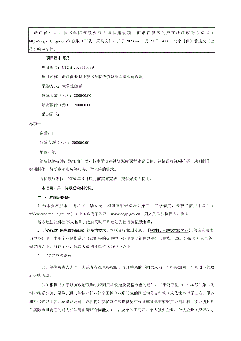 商业职业技术学院连锁资源库课程建设项目招标文件.docx_第3页