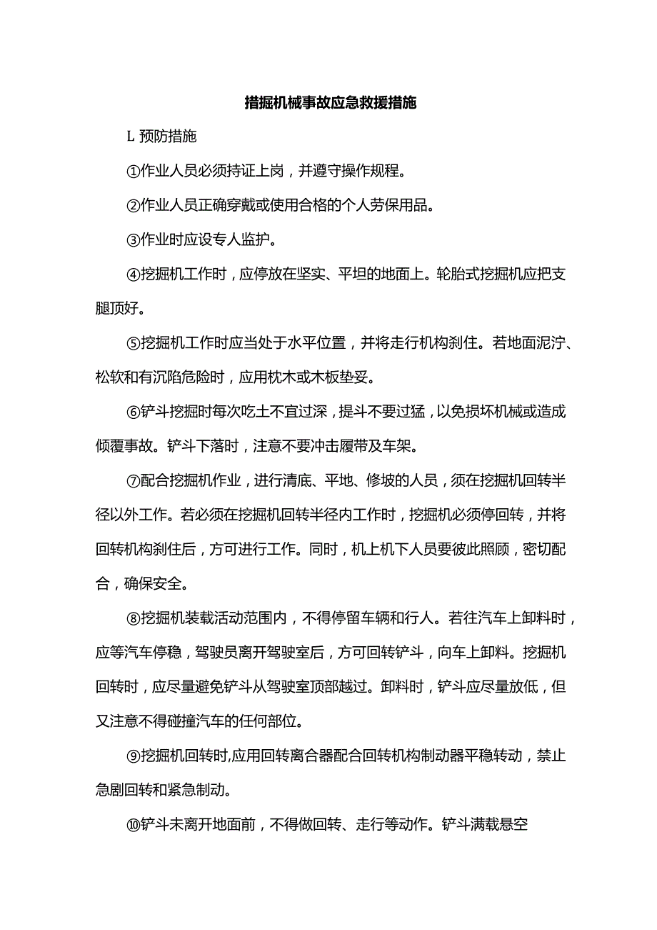 挖掘机械事故应急救援措施.docx_第1页