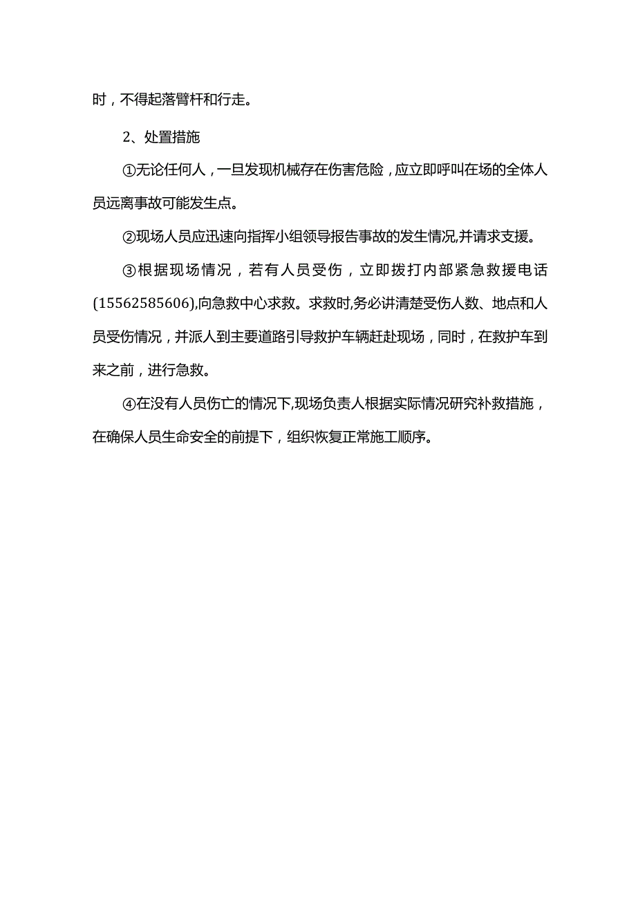 挖掘机械事故应急救援措施.docx_第2页