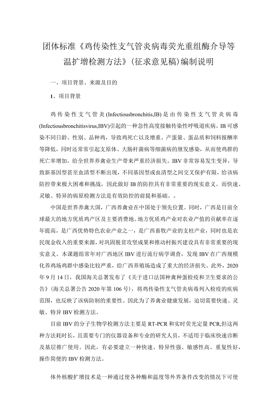 TGXAS-鸡传染性支气管炎病毒荧光重组酶介导等温扩增检测方法编制说明.docx_第1页