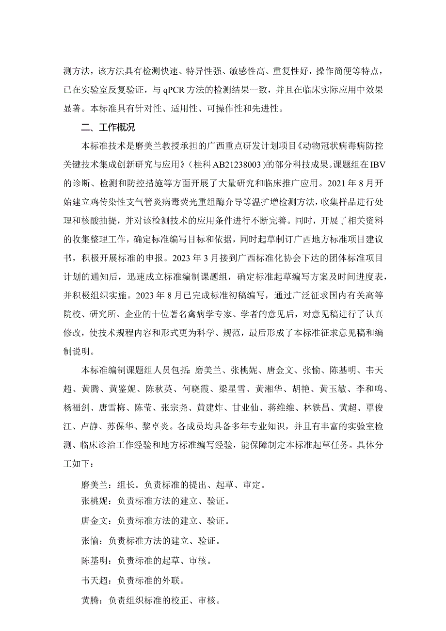 TGXAS-鸡传染性支气管炎病毒荧光重组酶介导等温扩增检测方法编制说明.docx_第3页