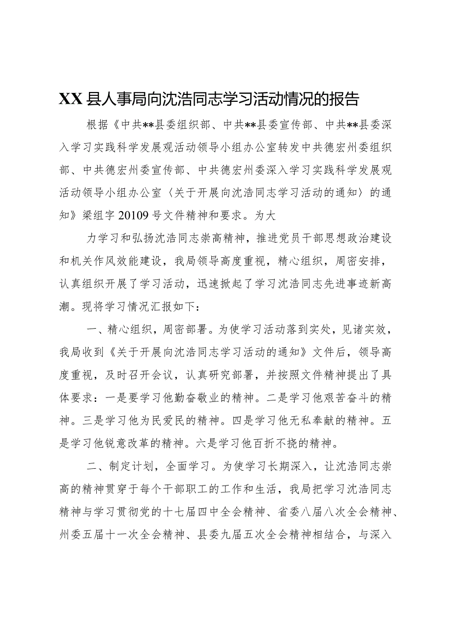 20XX年县人事局向沈浩同志学习活动情况的报告 .docx_第1页