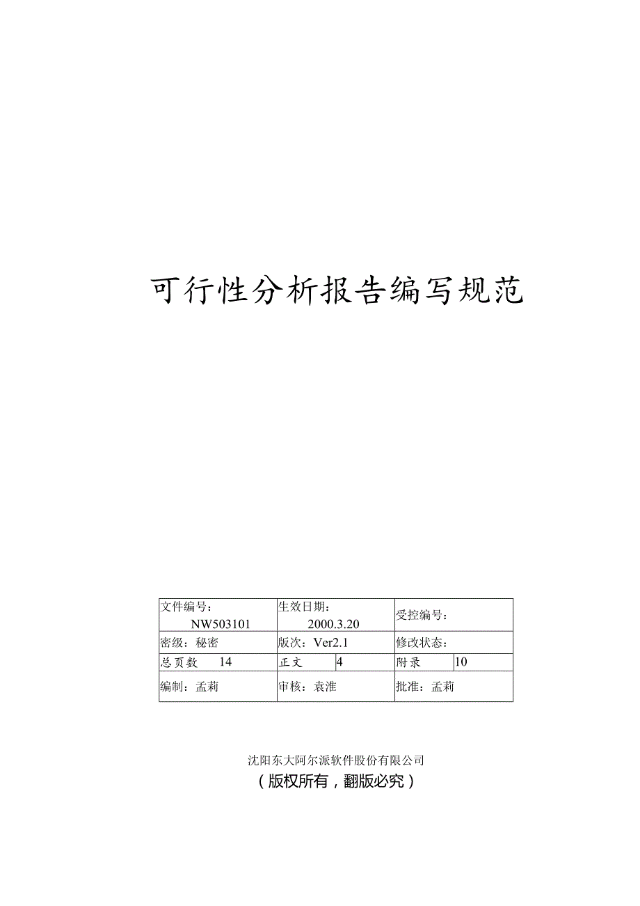 某公司可行性分析报告规范.docx_第1页