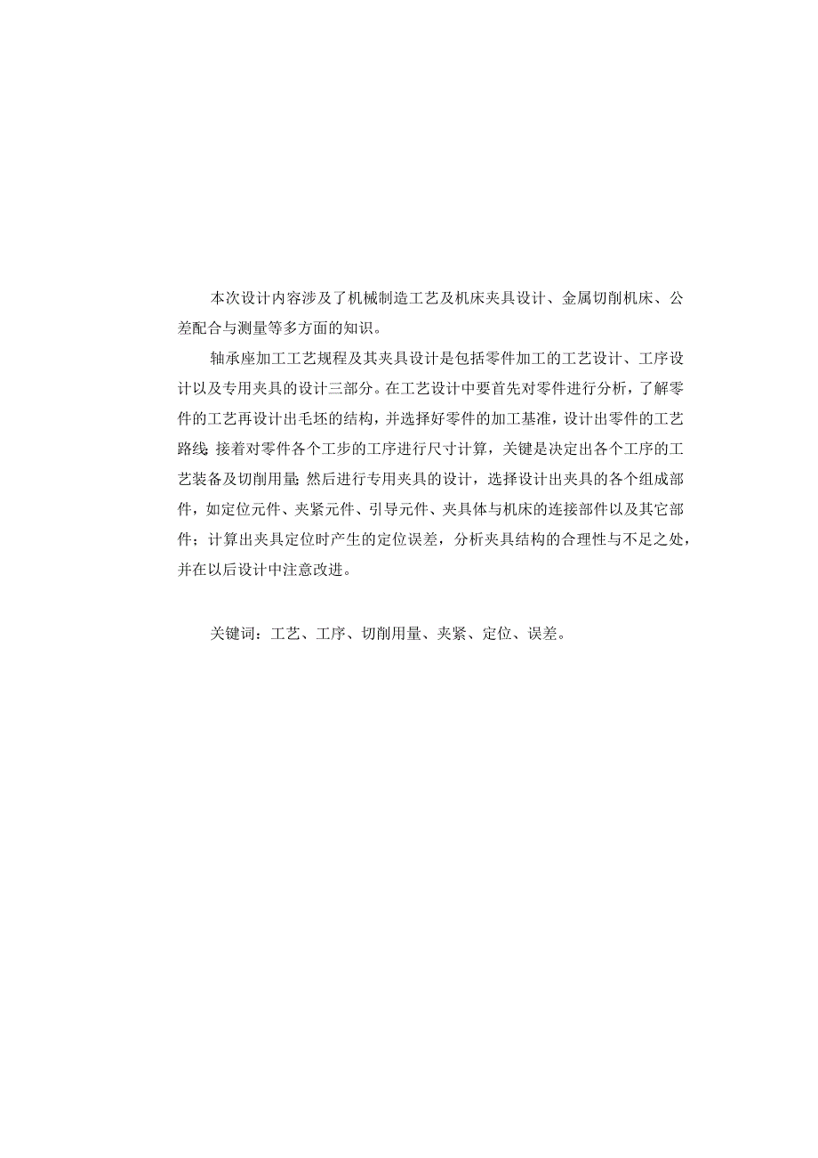 机械制造技术课程设计-轴承座机械加工工艺规程及铣端面夹具设计.docx_第2页