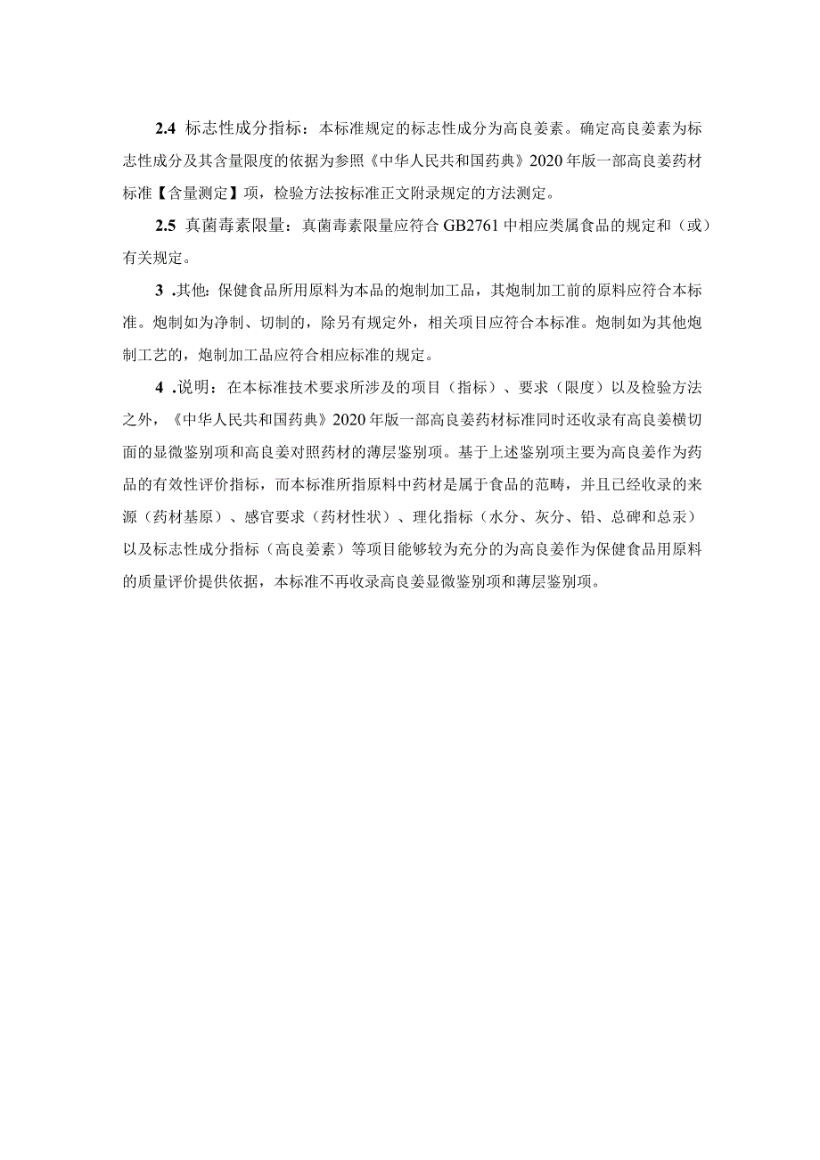 TCNHFA 111.167-2023 保健食品用原料高良姜团体标准 起草说明.docx_第2页