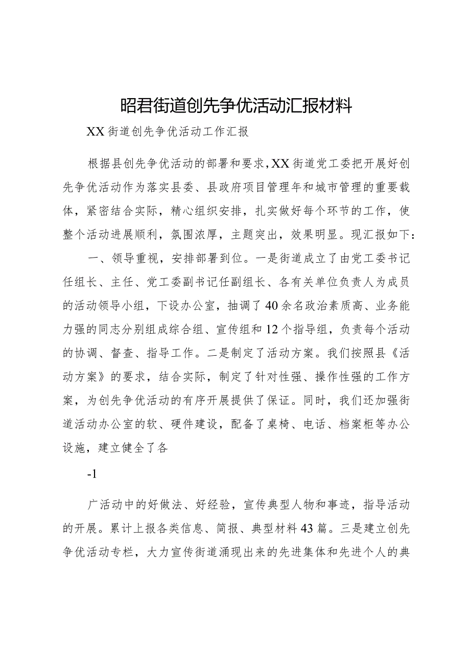 20XX年昭君街道创先争优活动汇报材料 .docx_第1页