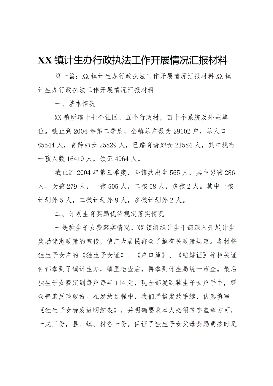 20XX年镇计生办行政执法工作开展情况汇报材料.docx_第1页