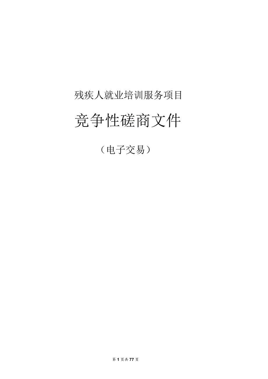 残疾人就业培训服务项目招标文件.docx_第1页