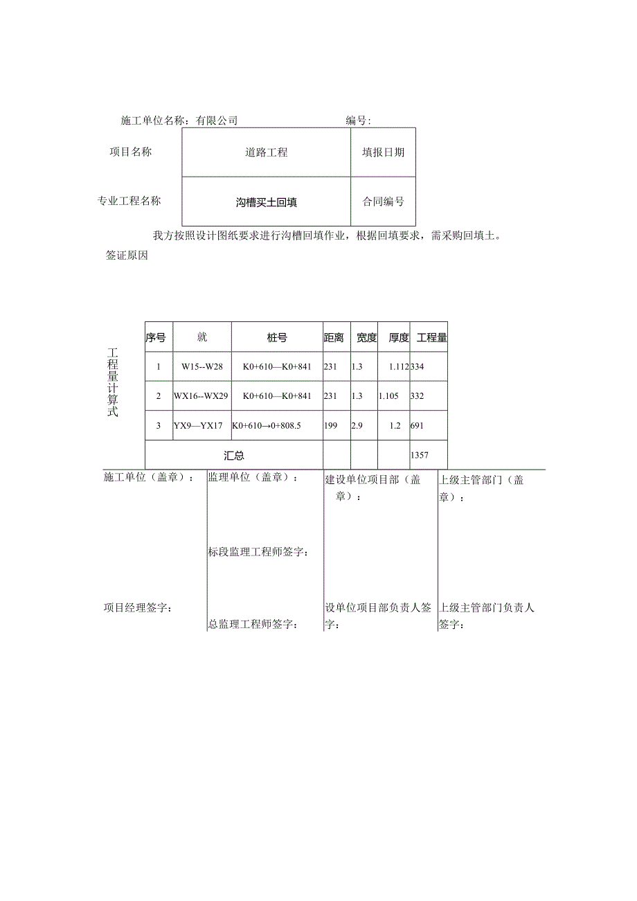 沟槽买土回填现场签证单.docx_第1页