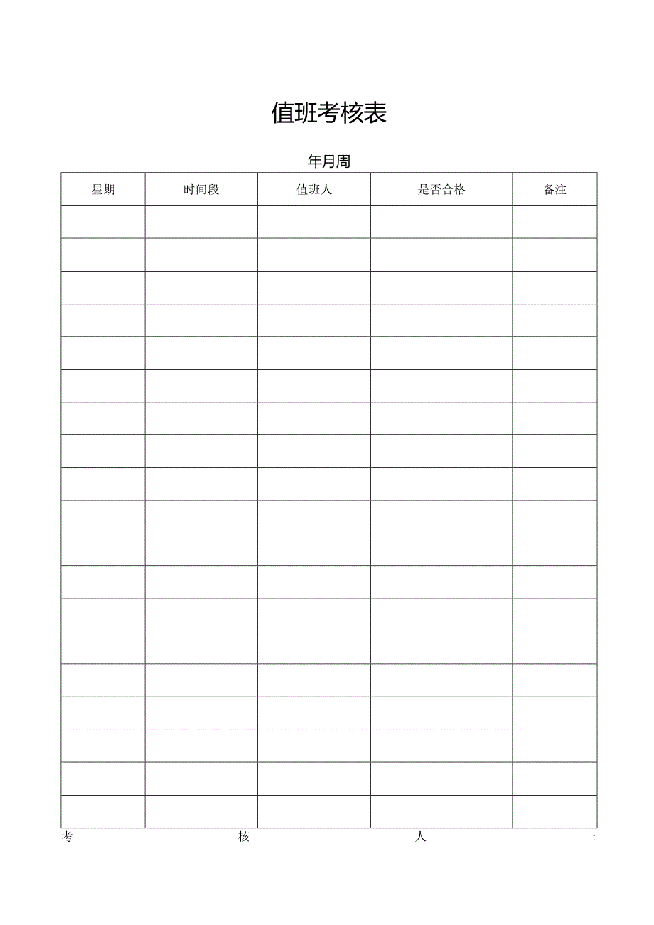 值班考核表格.docx_第1页