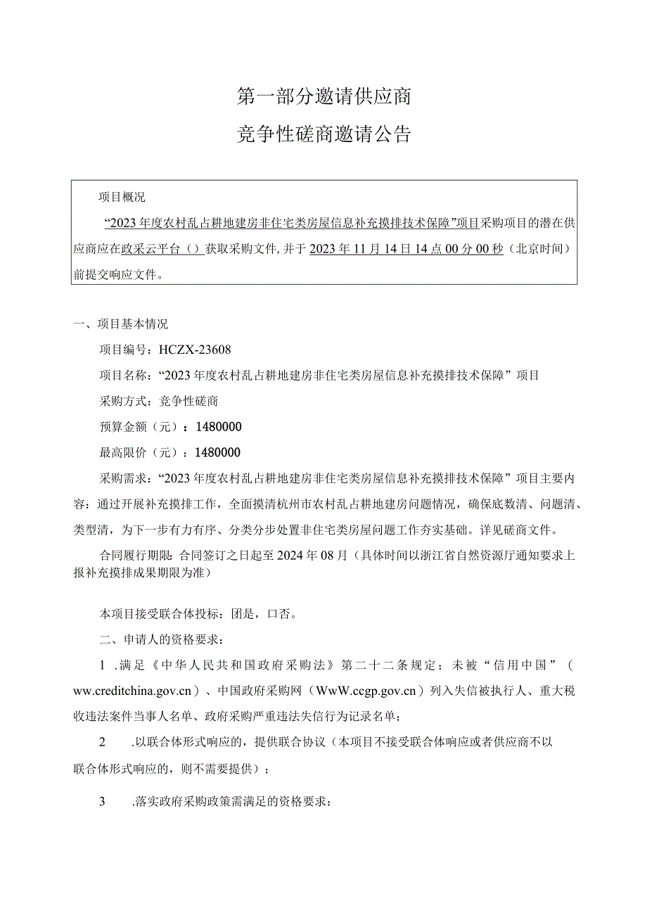 “2023年度农村乱占耕地建房非住宅类房屋信息补充摸排技术保障”项目招标文件.docx_第3页