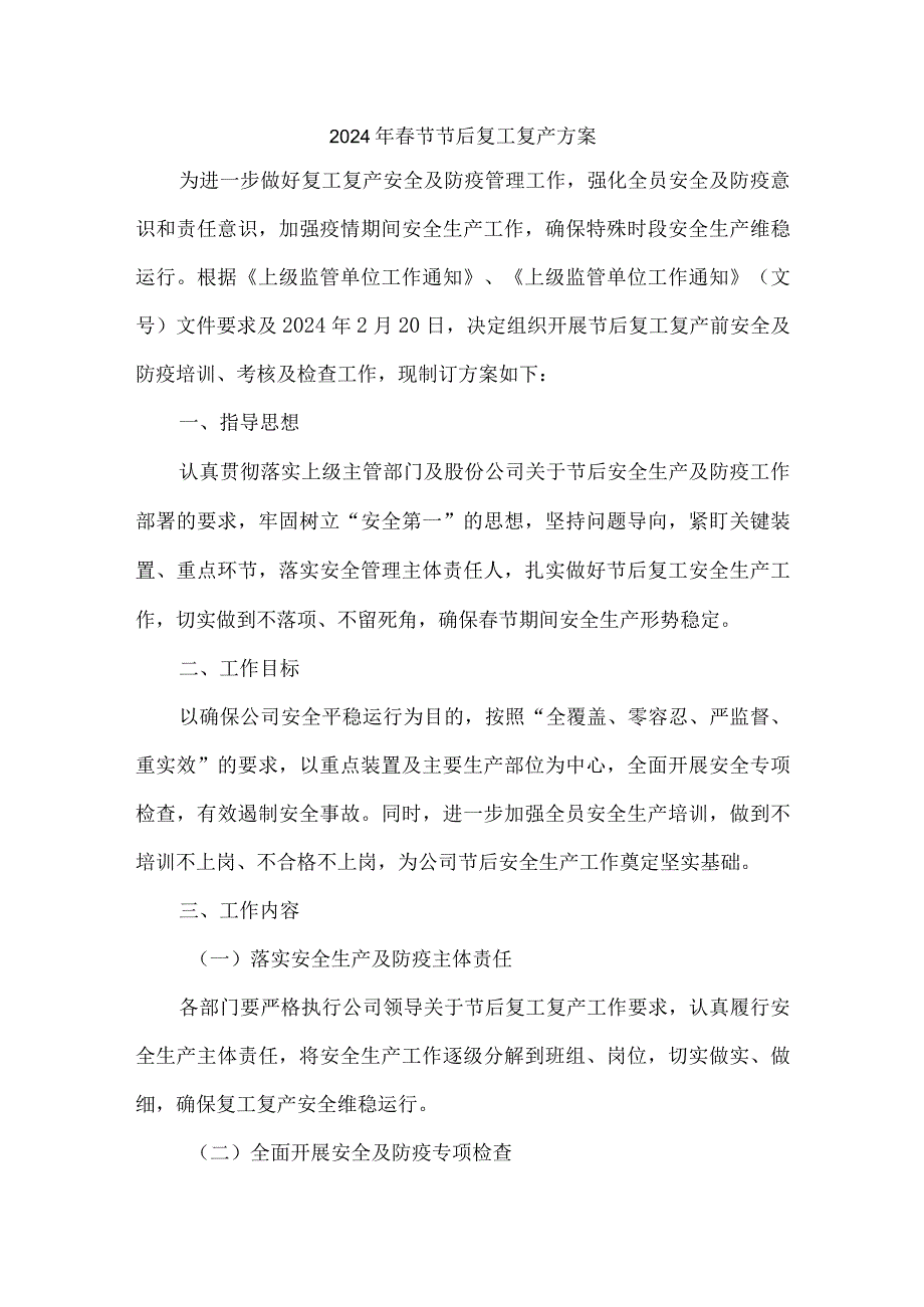 国企单位2024年春节节后复工复产专项方案 汇编4份.docx_第1页