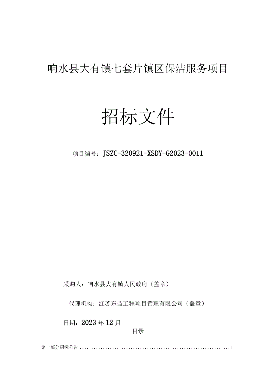 响水县大有镇七套片镇区保洁服务项目招标文件.docx_第1页