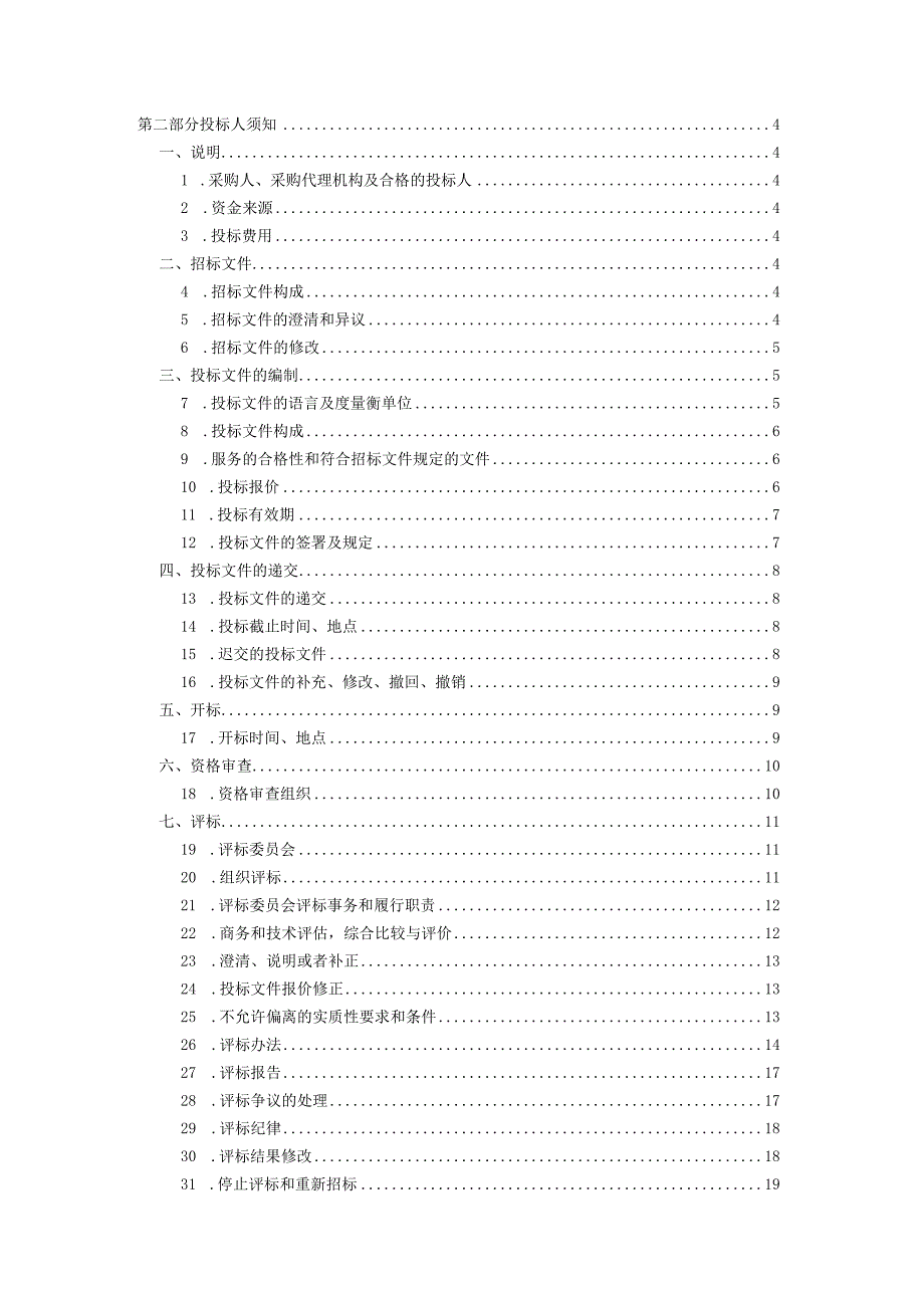 响水县大有镇七套片镇区保洁服务项目招标文件.docx_第2页