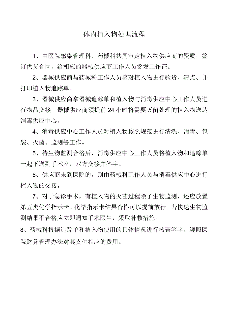 体内植入物处理流程.docx_第1页