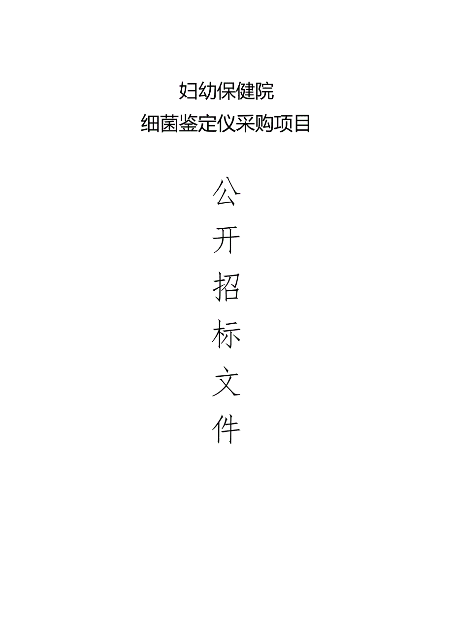 妇幼保健院细菌鉴定仪采购项目招标文件.docx_第1页