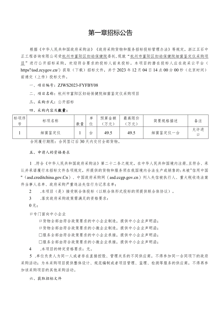 妇幼保健院细菌鉴定仪采购项目招标文件.docx_第3页