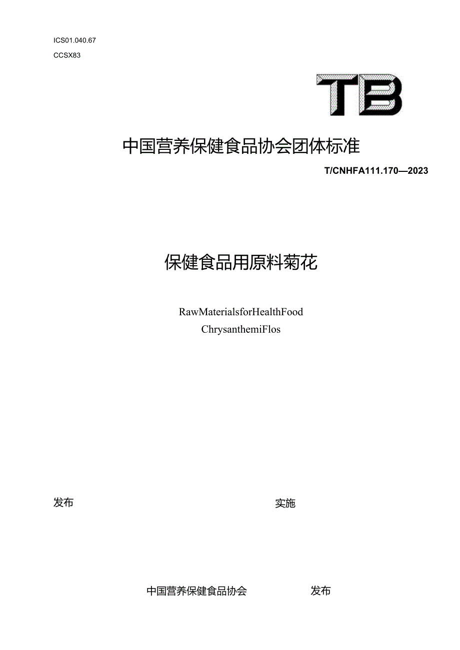 TCNHFA 111.170-2023 保健食品用原料菊花团体标准.docx_第1页