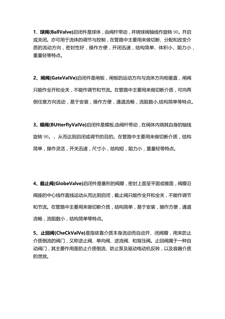 技能培训之常用29类阀门.docx_第1页