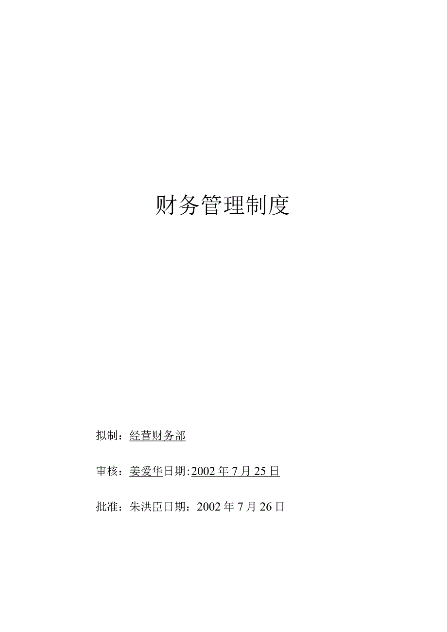 某公司财务管理制度(doc 39页).docx_第1页