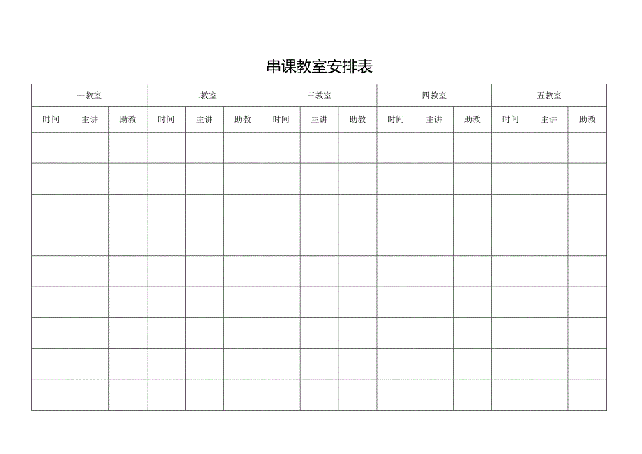 串课教室安排表.docx_第1页