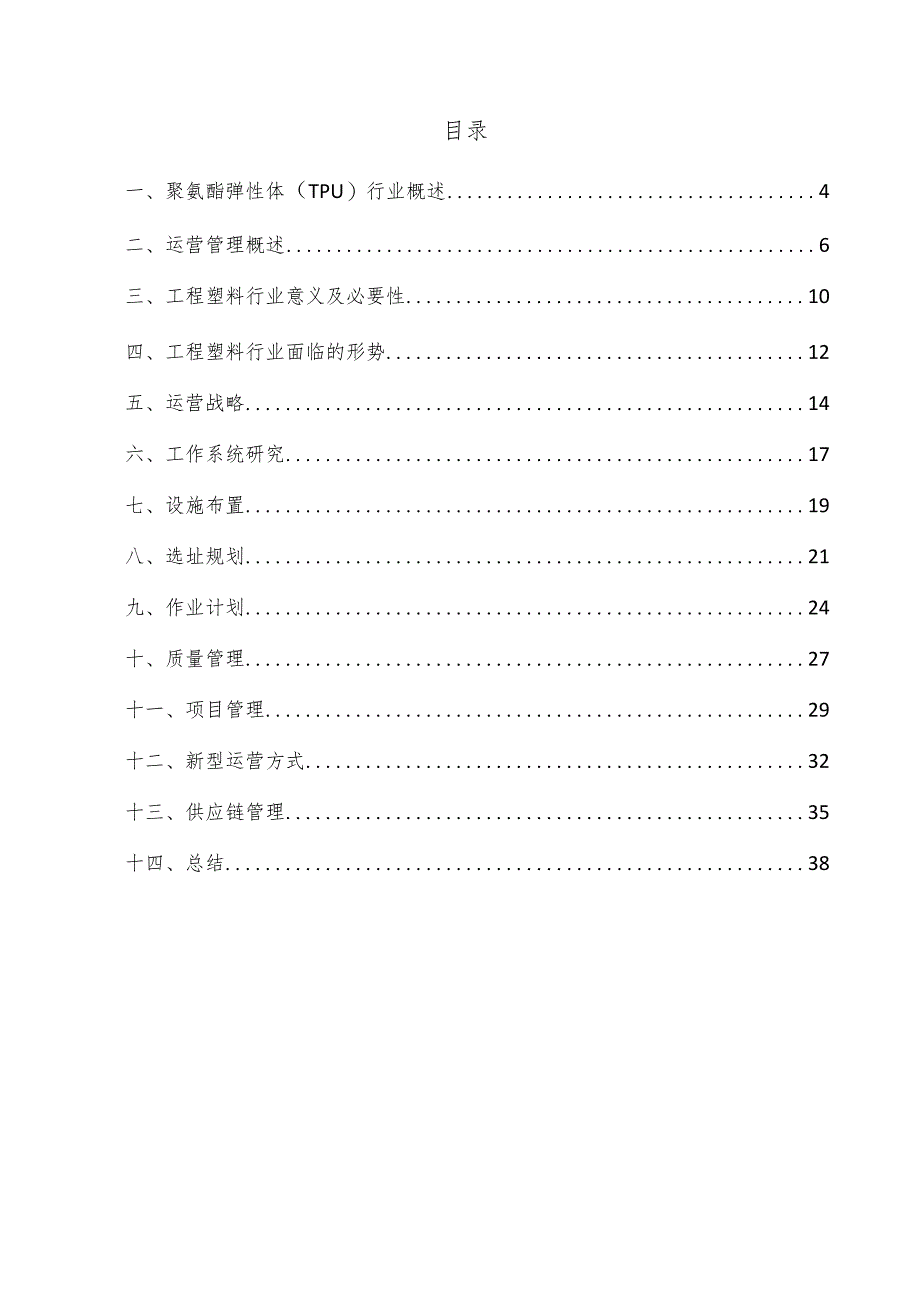 聚氨酯弹性体（TPU）项目运营管理方案.docx_第3页