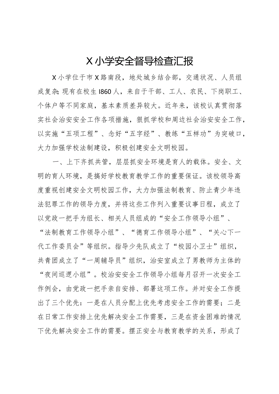 20XX年小学安全督导检查汇报 .docx_第1页