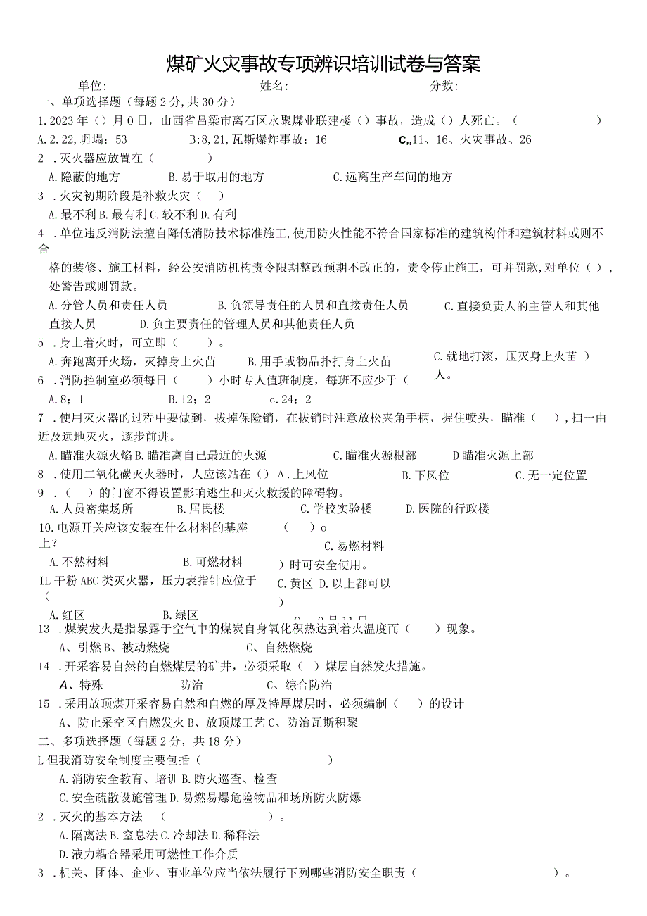 煤矿火灾事故专项辨识培训试卷与答案.docx_第1页