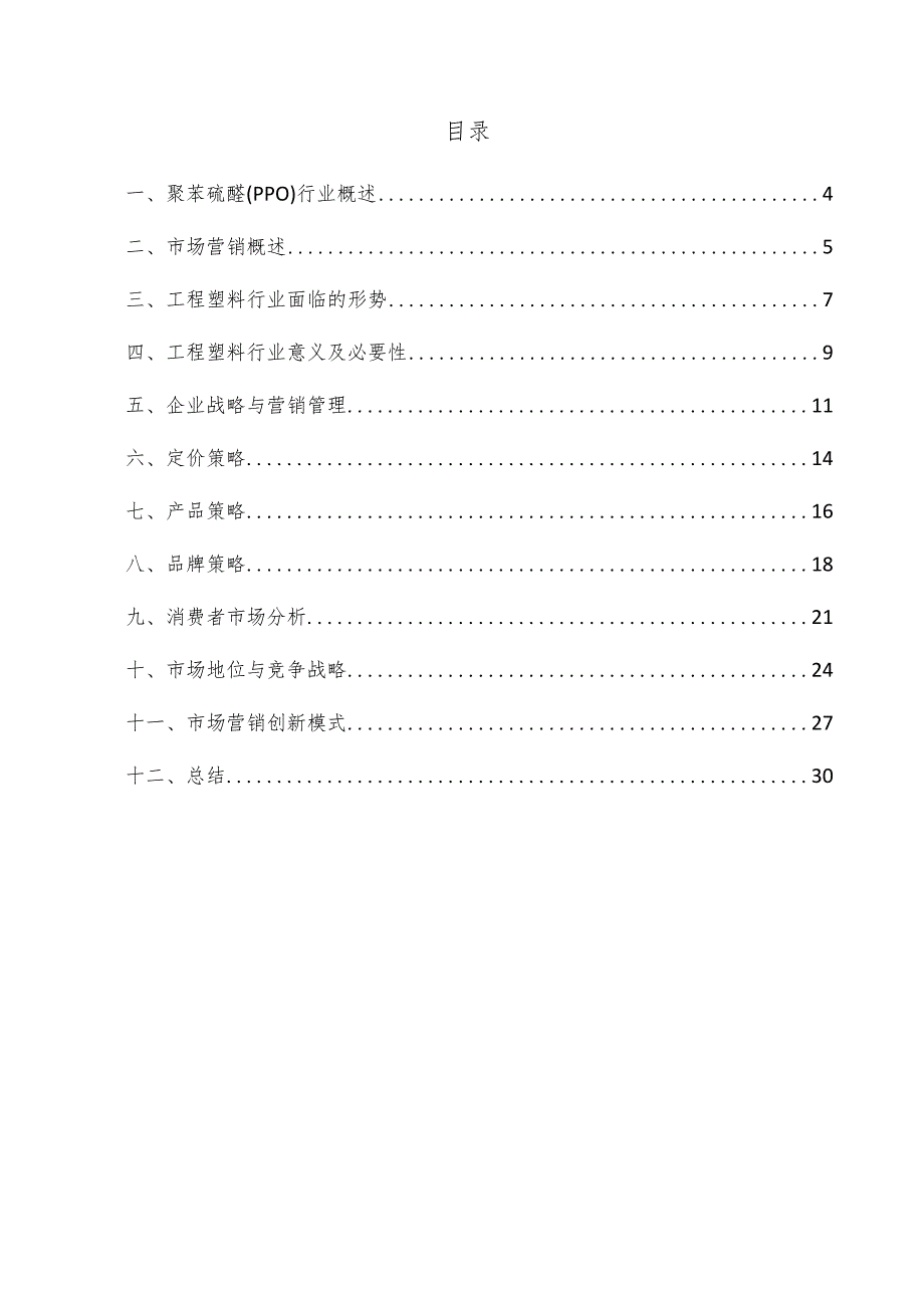 聚苯硫醚（PPO）项目市场营销方案.docx_第3页