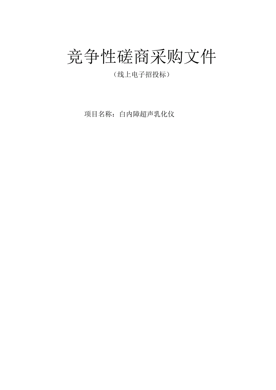 白内障超声乳化仪招标文件.docx_第1页