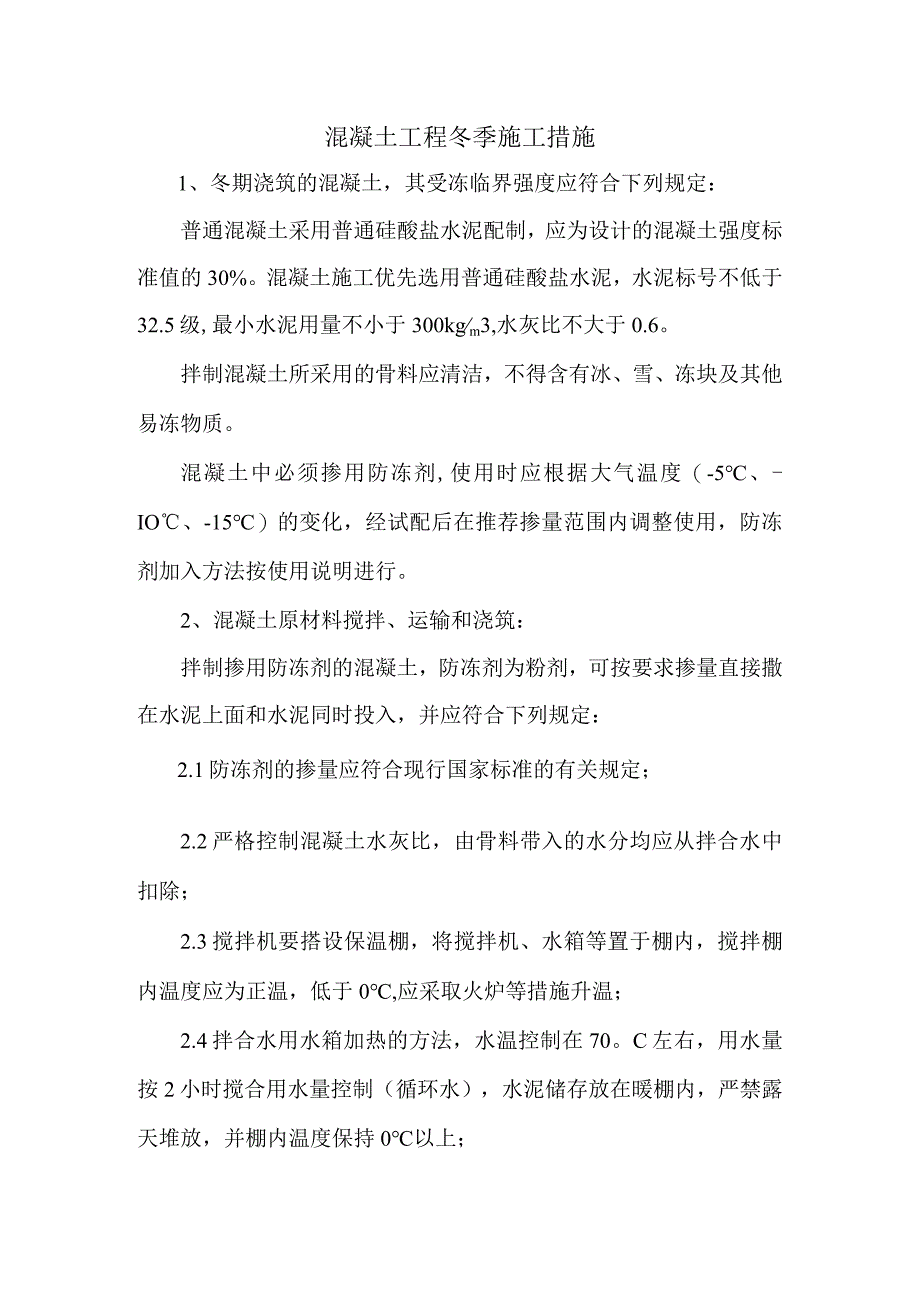 混凝土工程冬季施工措施.docx_第1页