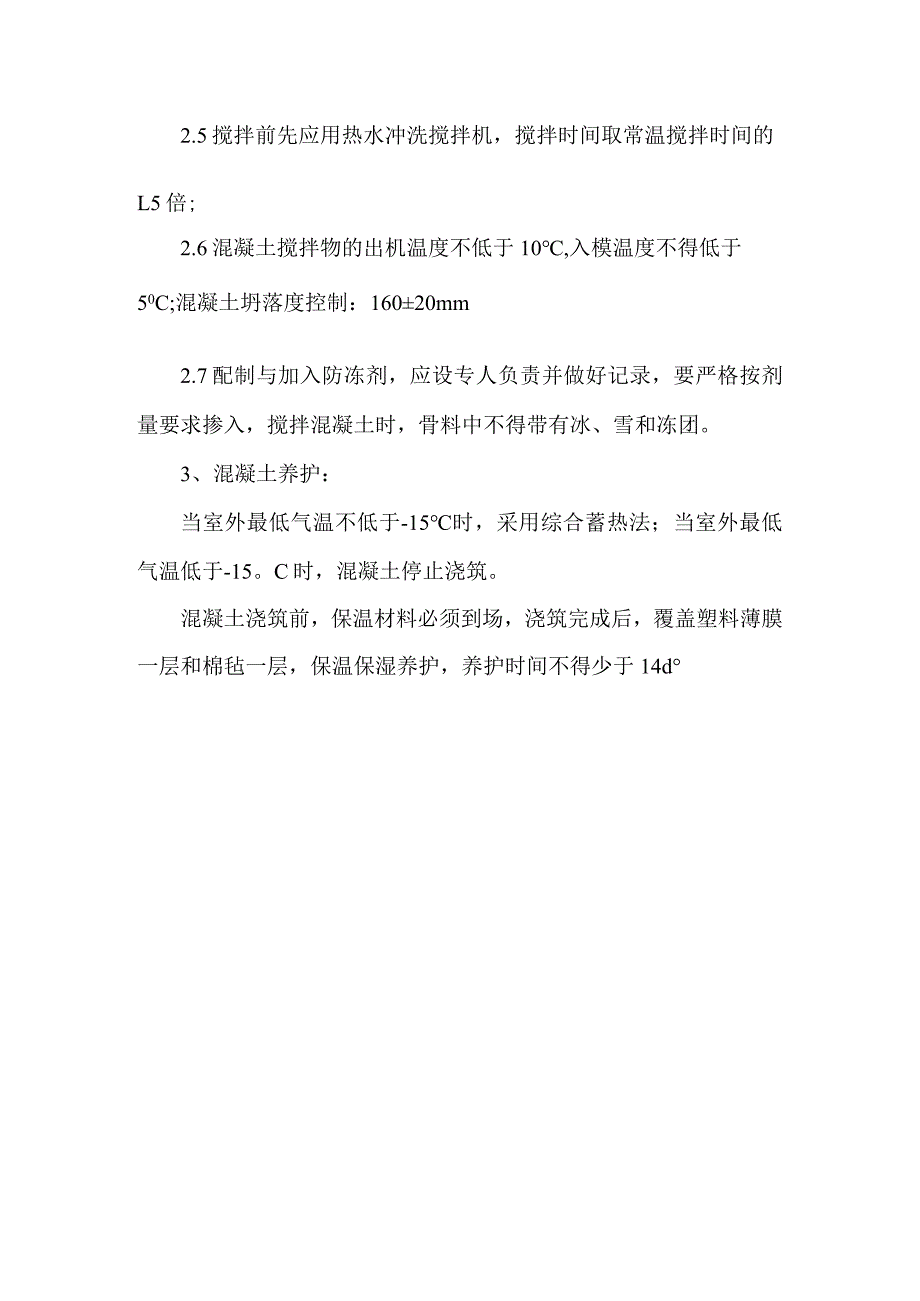 混凝土工程冬季施工措施.docx_第2页