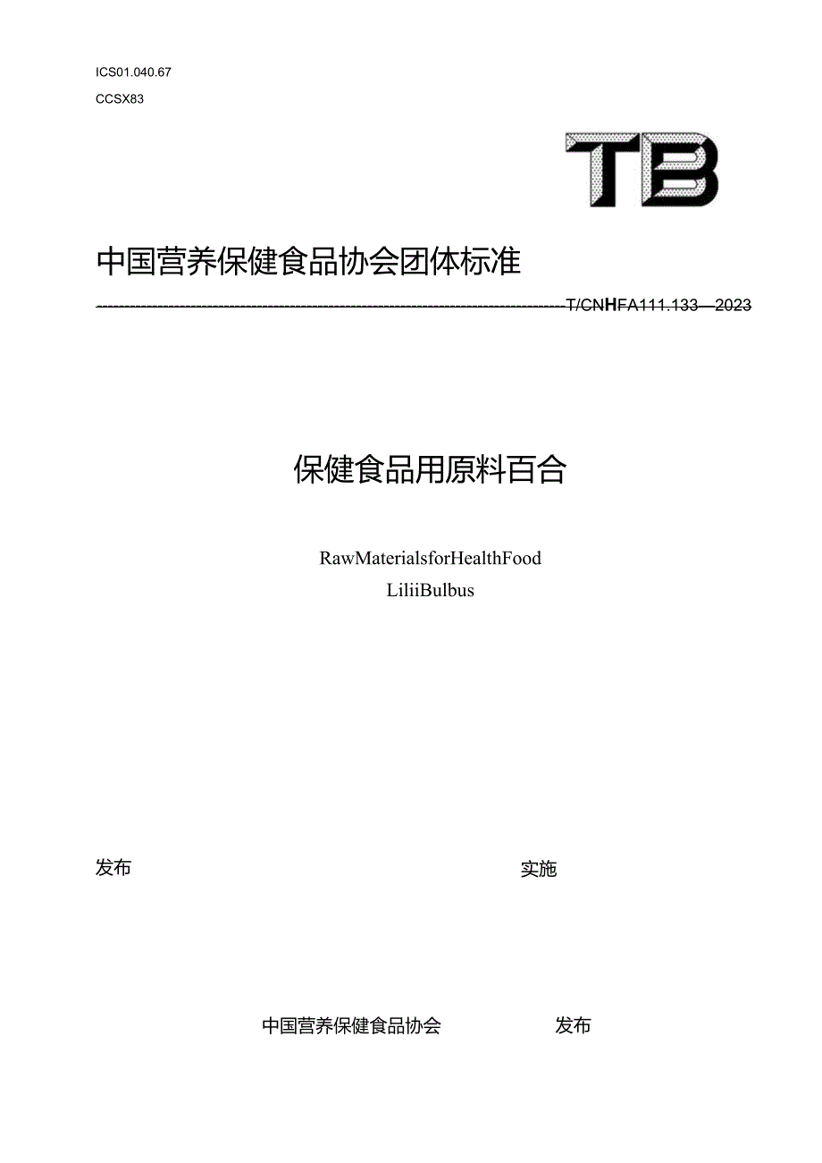 TCNHFA 111.133-2023 保健食品用原料百合团体标准.docx_第1页