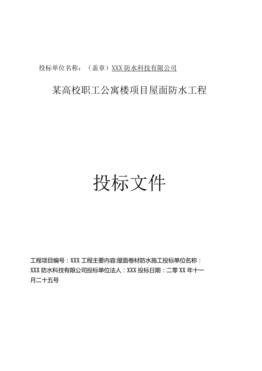 某高校职工公寓楼项目屋面防水工程技术标.docx_第2页