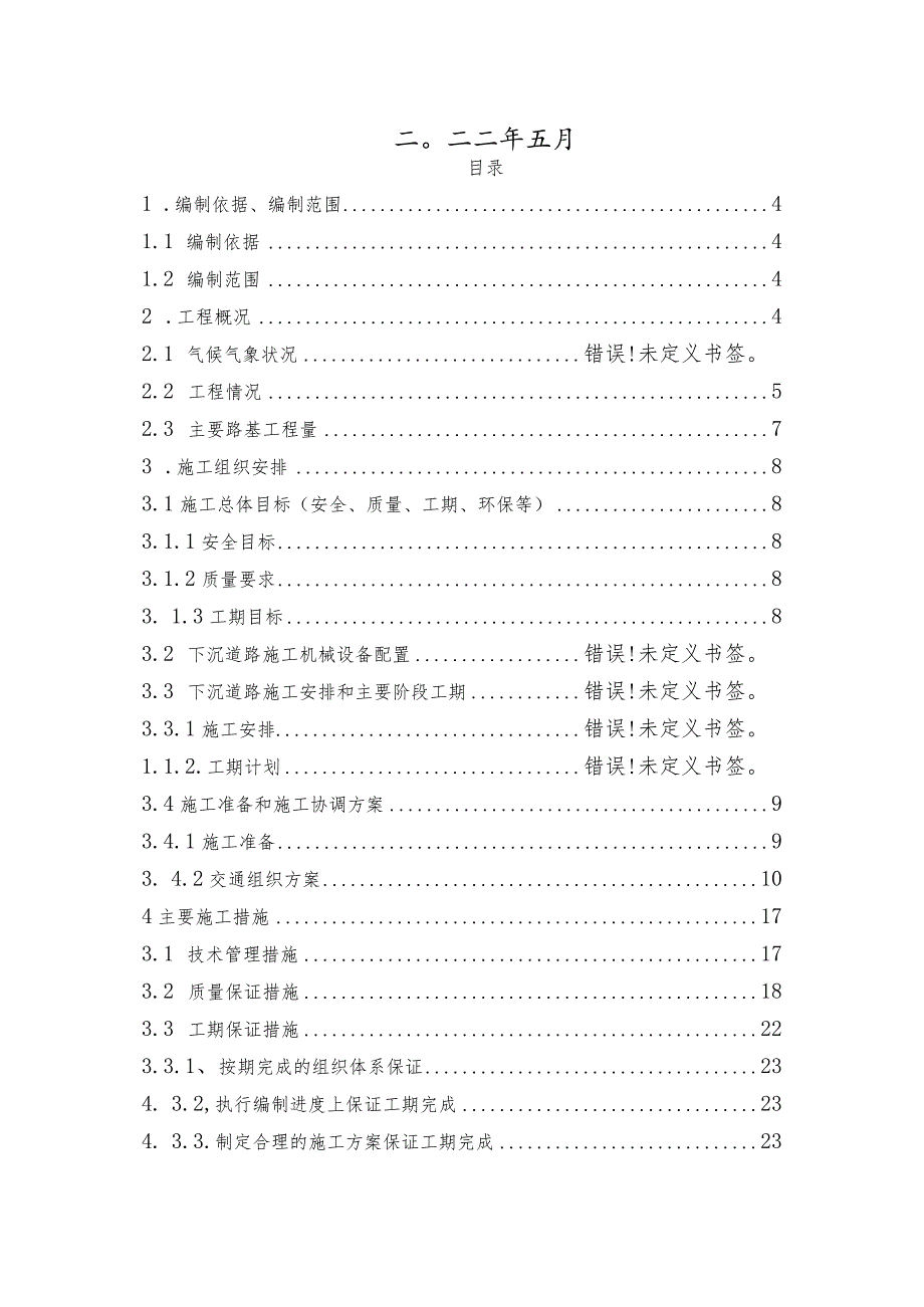 施工组织设计模板（5.31熊总发）.docx_第2页