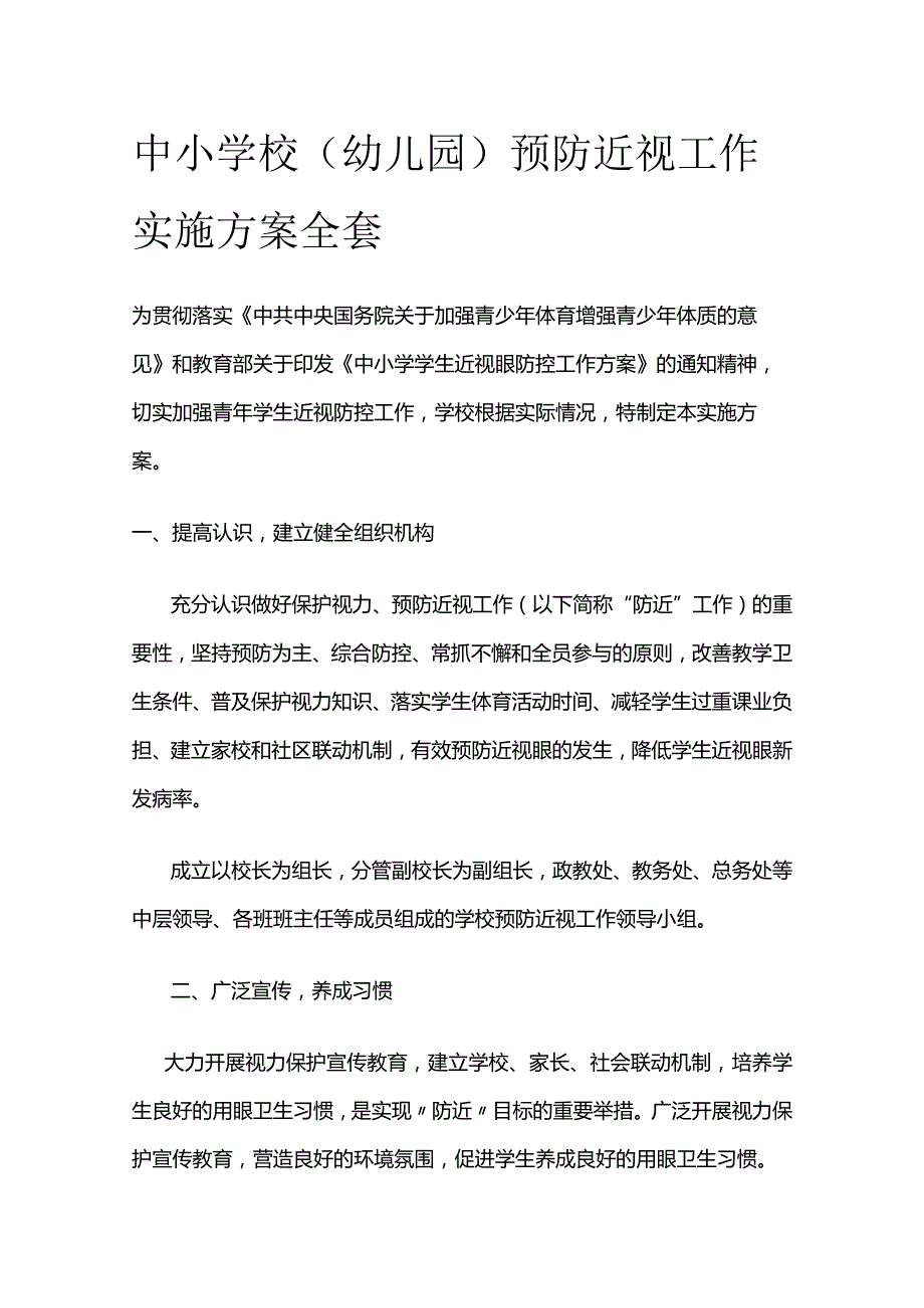 中小学校（幼儿园）预防近视工作实施方案全套.docx_第1页