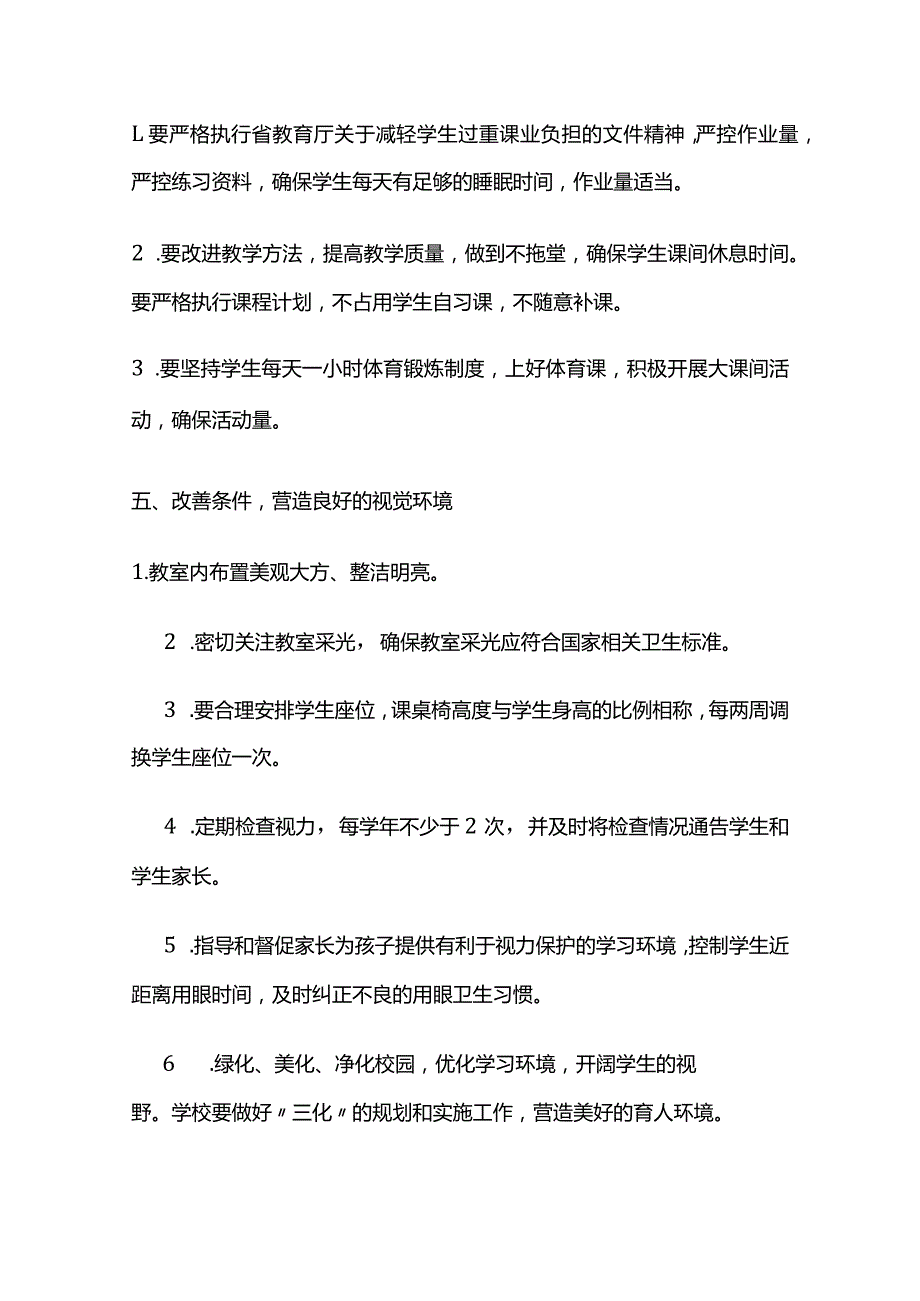 中小学校（幼儿园）预防近视工作实施方案全套.docx_第3页