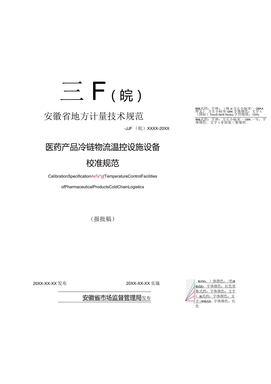 医药产品冷链物流温控设施设备校准规范 报批稿.docx_第1页