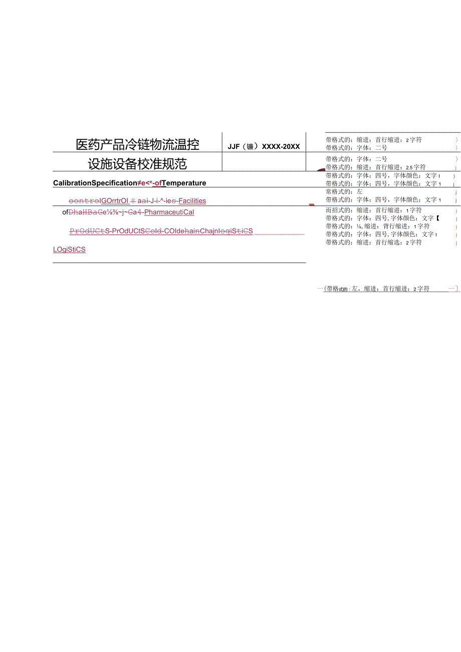 医药产品冷链物流温控设施设备校准规范 报批稿.docx_第2页