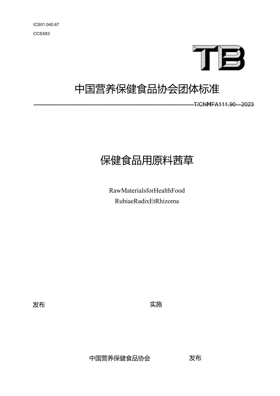 TCNHFA 111.90-2023 保健食品用原料茜草团体标准.docx_第1页