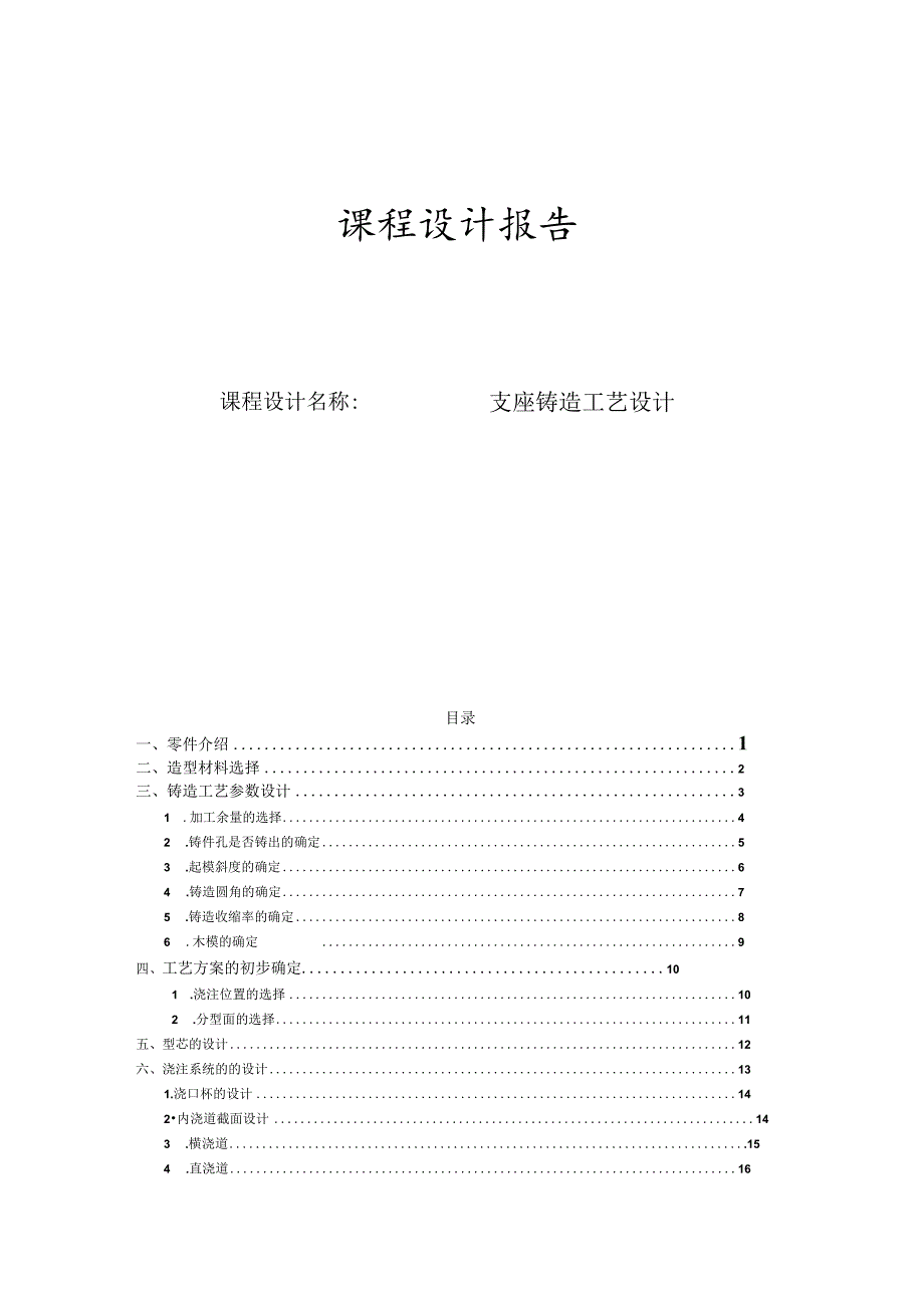 材料成型课程设计--支座铸造工艺设计.docx_第1页