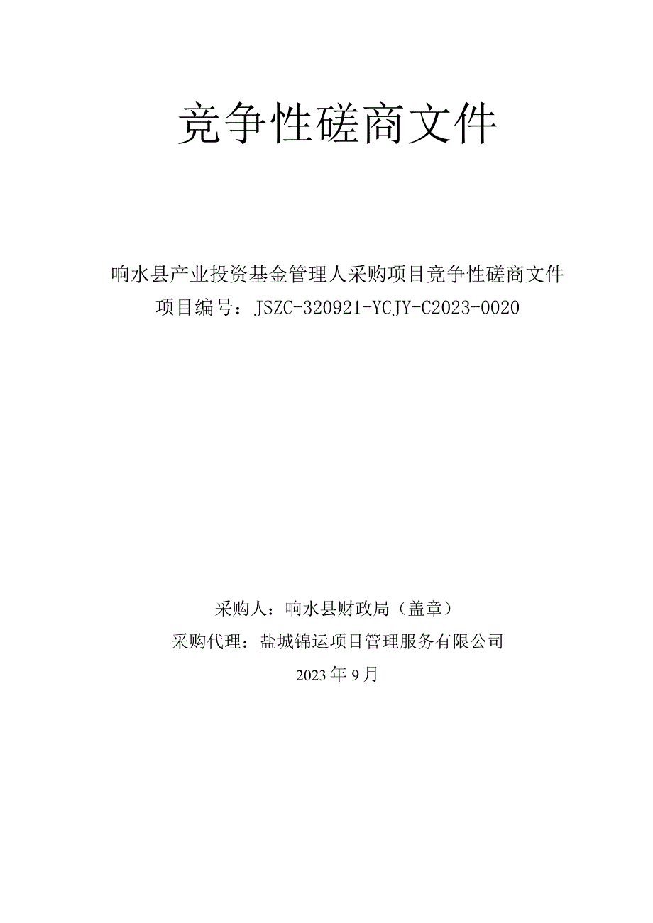 响水县产业投资基金管理人采购项目竞争性磋商采购文件.docx_第1页