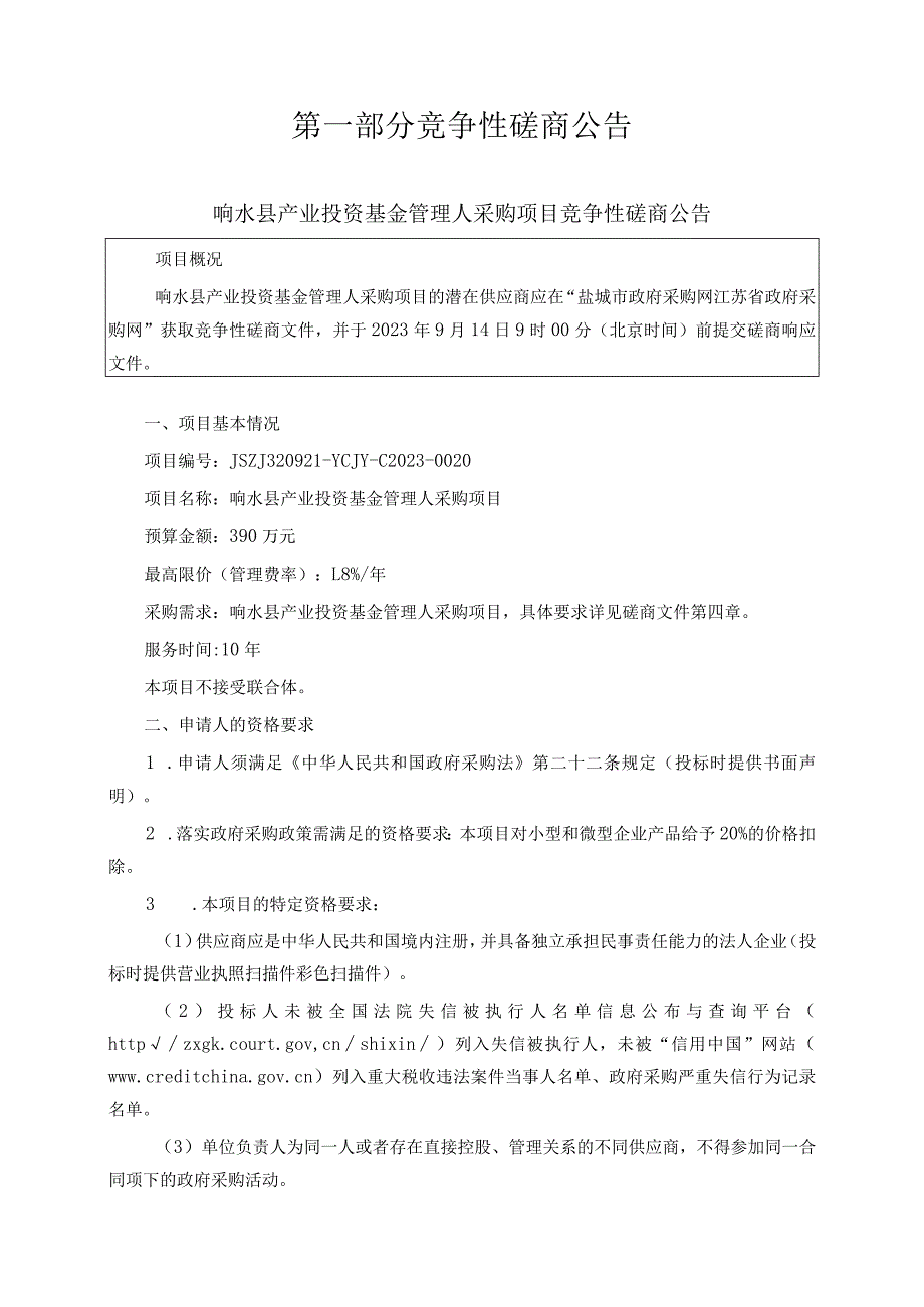 响水县产业投资基金管理人采购项目竞争性磋商采购文件.docx_第3页