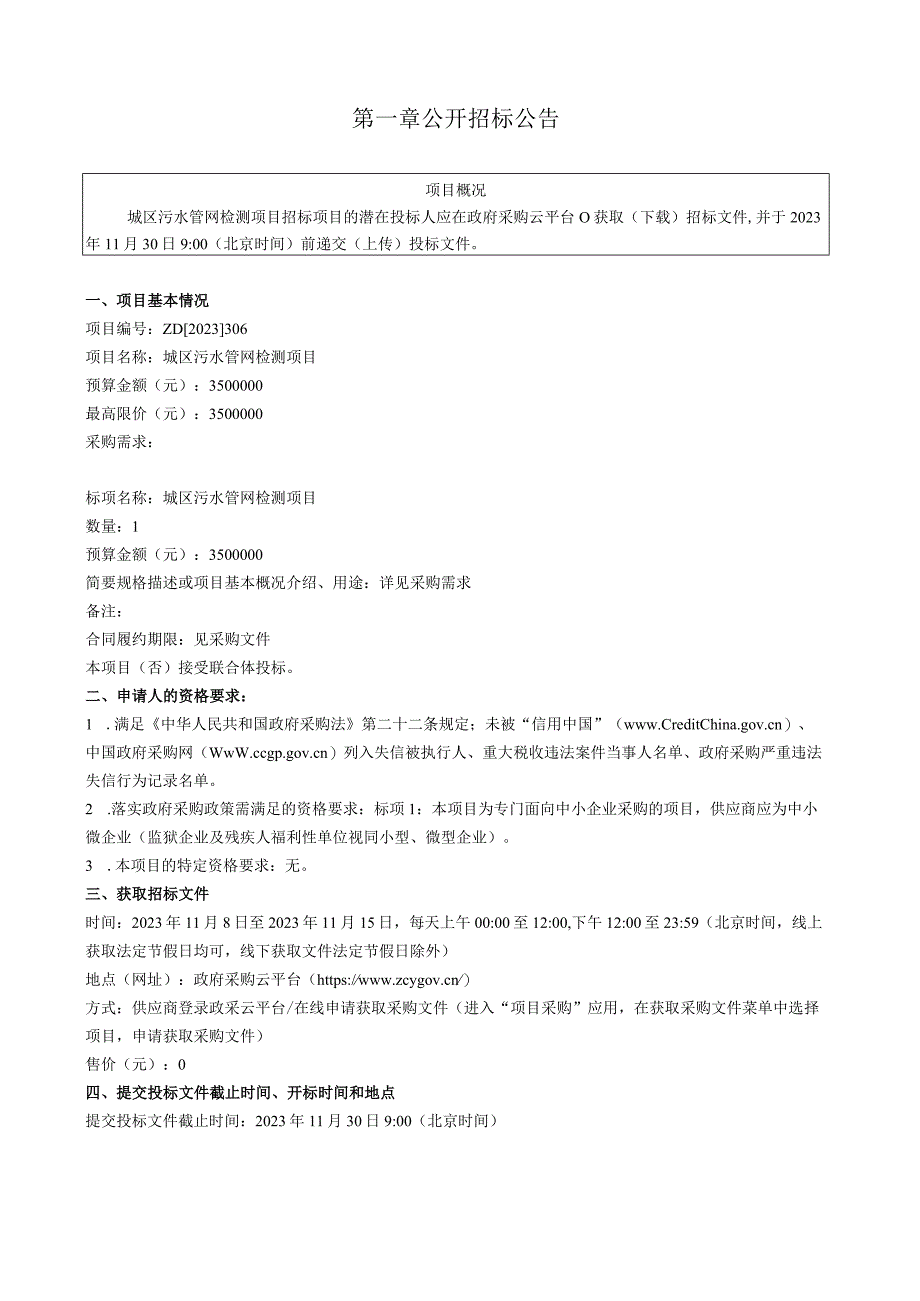 城区污水管网检测项目招标文件.docx_第3页