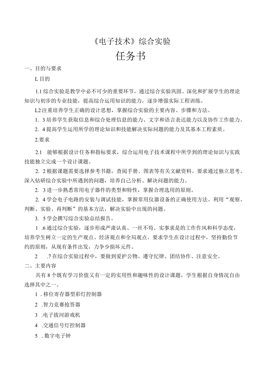 电子技术综合实验课程设计-电子密码锁设计.docx_第3页